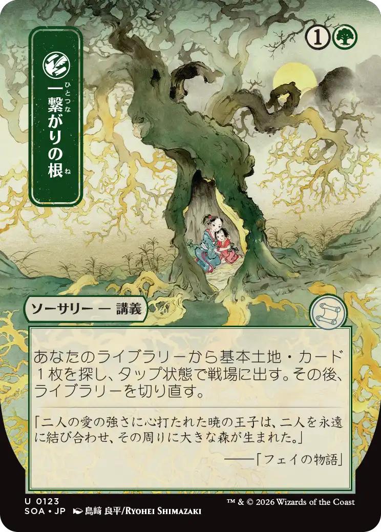Shared Roots - Japanese [123] [Borderless] [Secrets of Strixhaven: Mystical Archive] [Non-Foil]